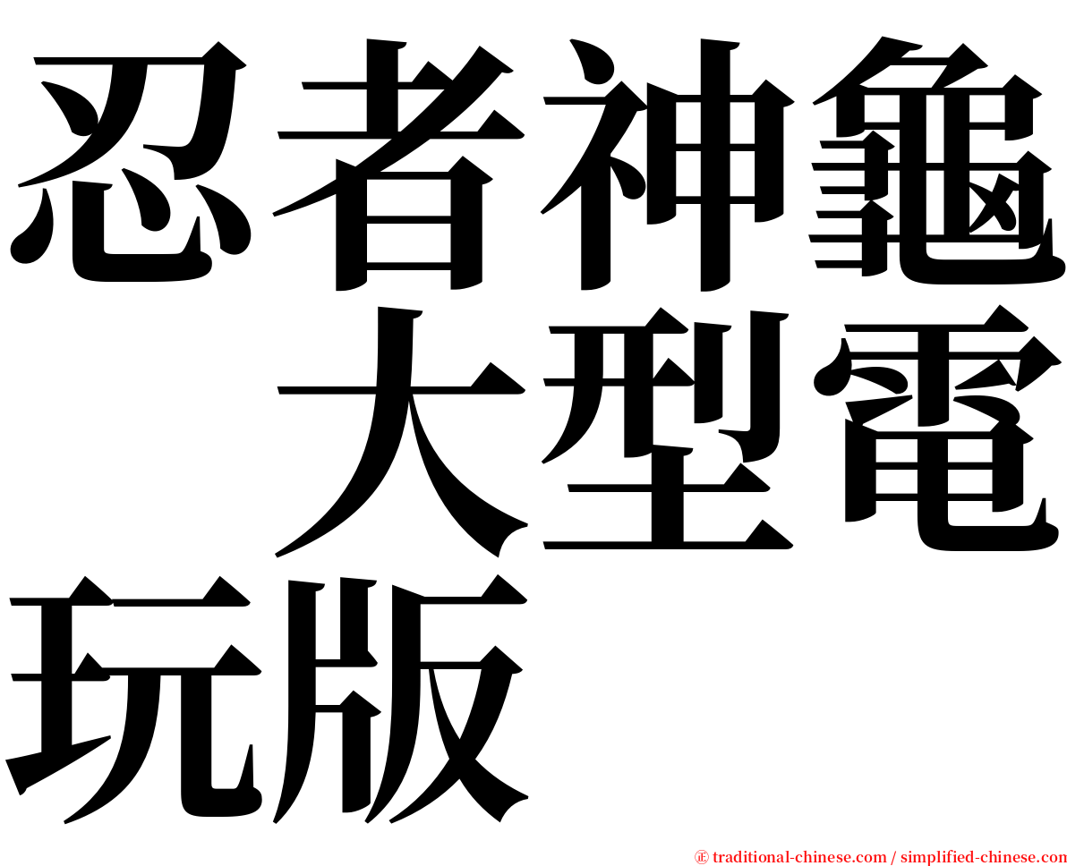 忍者神龜　大型電玩版 serif font